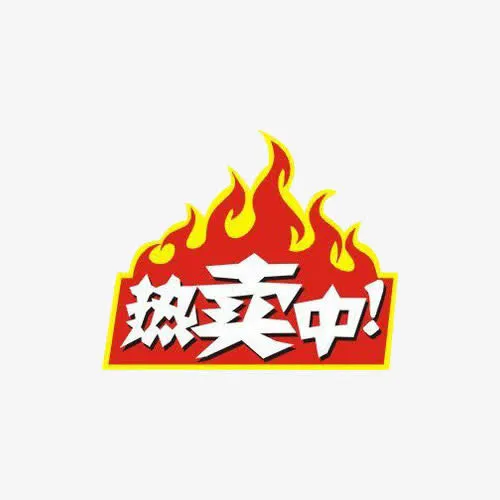 热卖中火热销售免抠