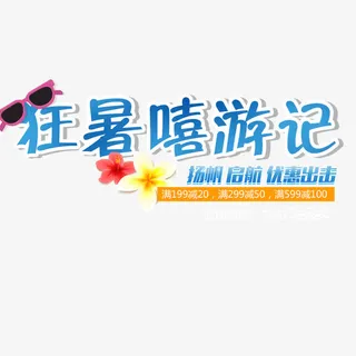 狂暑季促销海报免抠