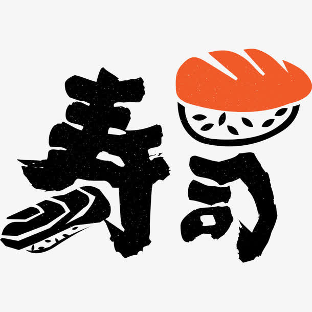 寿司文字免抠