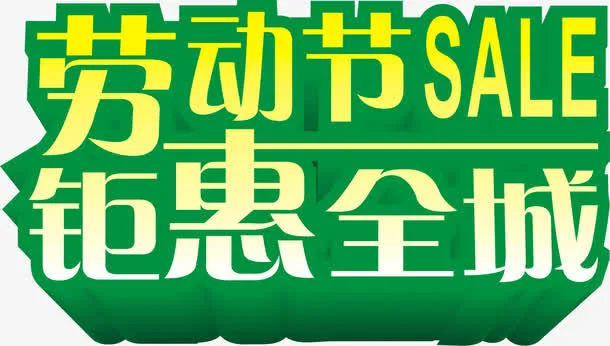 劳动节钜惠全城绿色字体免抠