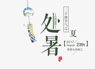 处暑艺术字免抠