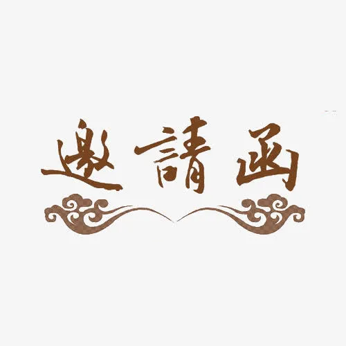 创意艺术字邀请函免抠