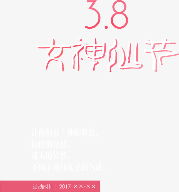 女神仙节38字体粉色免抠