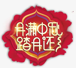 月满中秋字体设计免抠