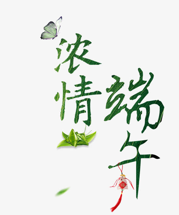 浓情端午免抠