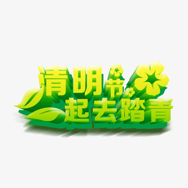 清明节免抠