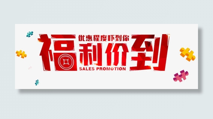 福利价到免抠