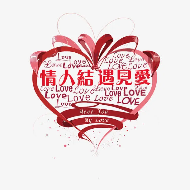 情人节遇见爱免抠