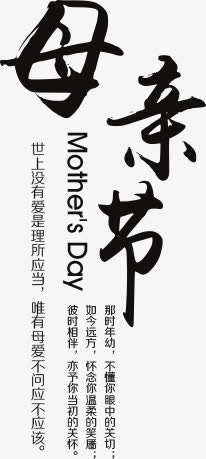 黑色母亲节创意字体免抠