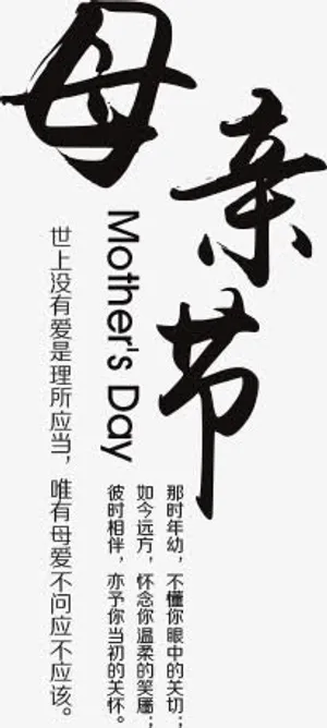 黑色母亲节创意字体免抠