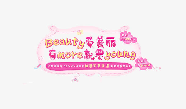 粉色可爱年轻化妆品首页免抠
