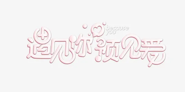 七夕节遇见你预见爱浪漫字体免抠