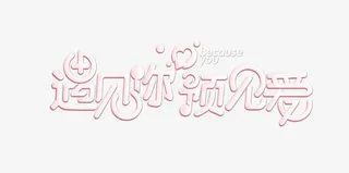 七夕节遇见你预见爱浪漫字体免抠