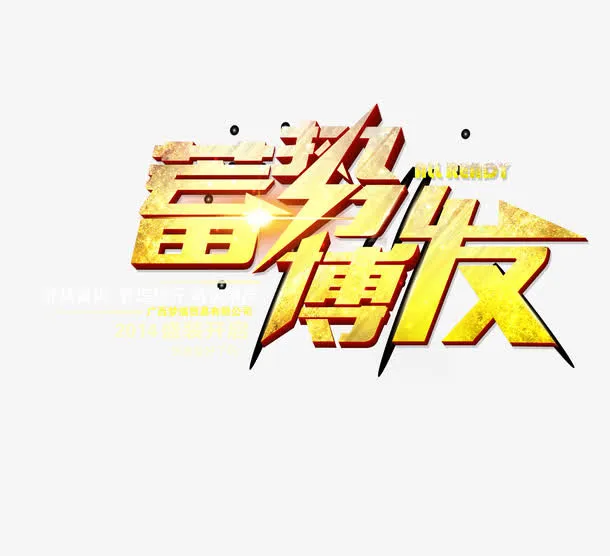 蓄势待发活动免费下载免抠
