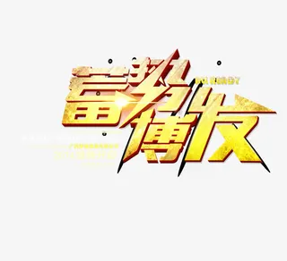 蓄势待发活动免费下载免抠