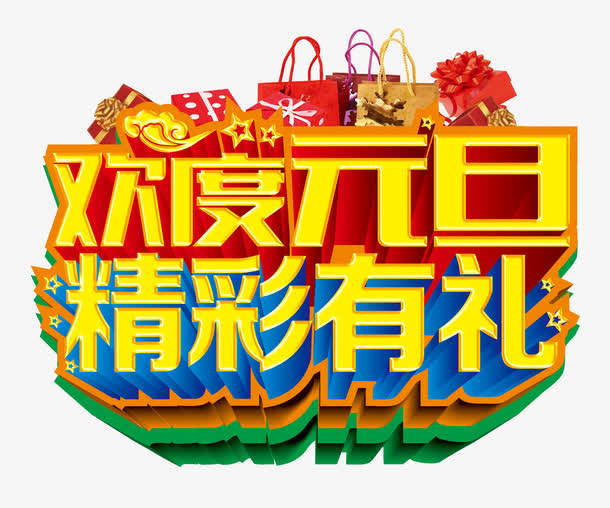 元旦促销免抠