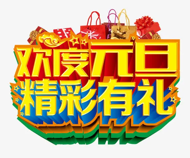 元旦促销免抠
