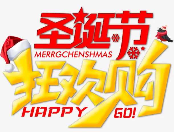 圣诞狂欢购免抠