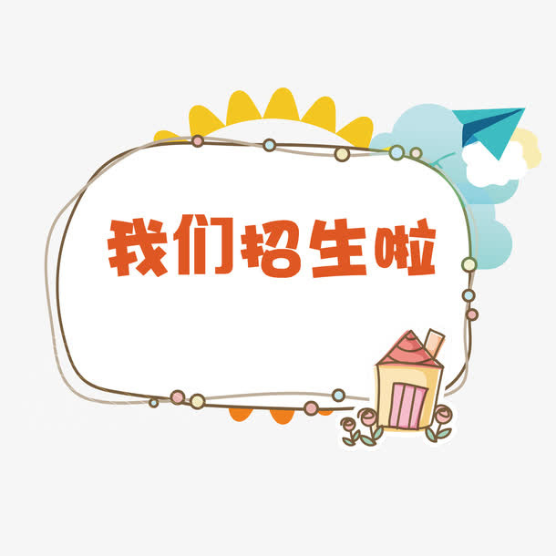 我们招生啦免抠