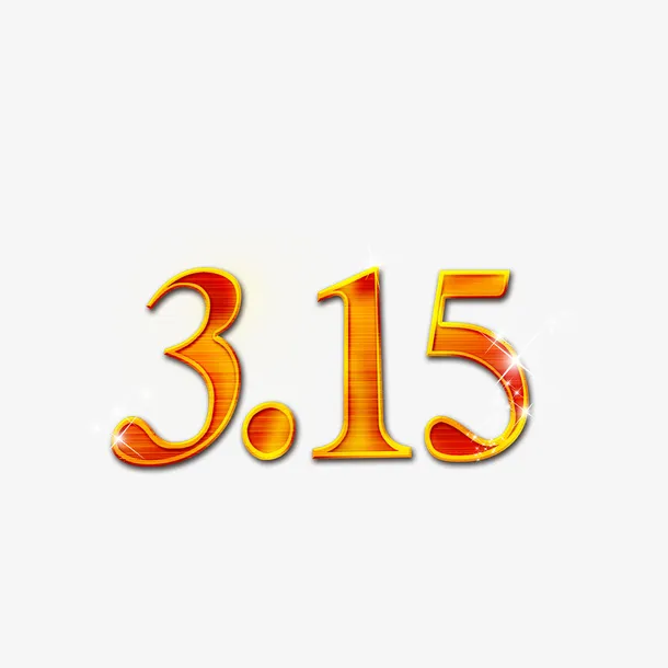 卡通创新时尚315艺术字字体设计免抠