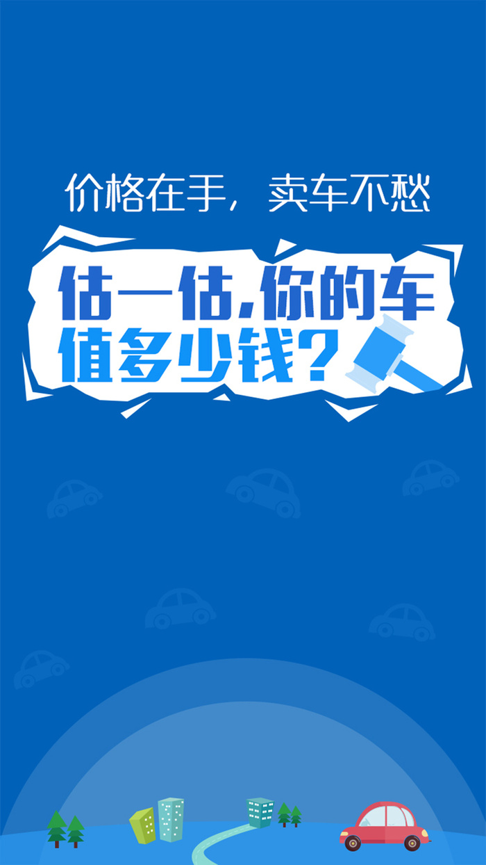 卖车APP蓝色简洁引导页高清