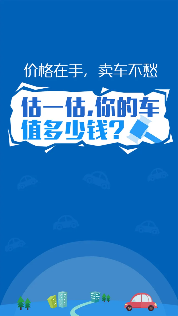 卖车APP蓝色简洁引导页高清