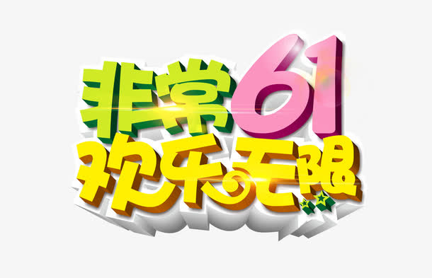 六一儿童节免抠