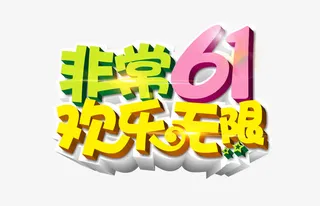 六一儿童节免抠