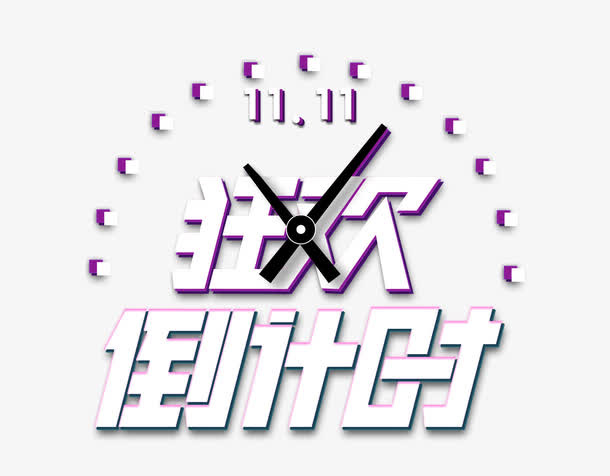 狂欢倒计时免抠