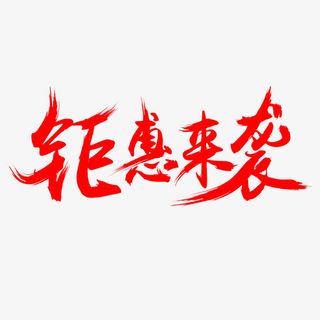 钜惠来袭毛笔字体免抠