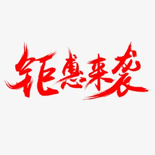 钜惠来袭毛笔字体免抠