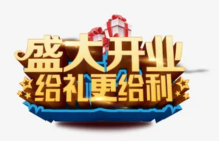盛大开业免抠