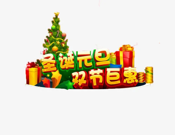 欢庆过元旦免抠