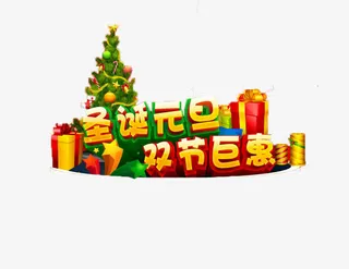 欢庆过元旦免抠