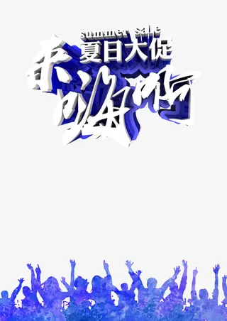 夏日大促免抠