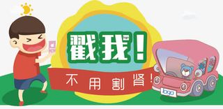 苹果6s主题卡通宣传画免抠