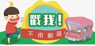 苹果6s主题卡通宣传画免抠