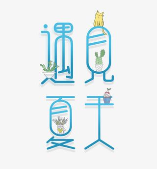 夏天你好下载免抠