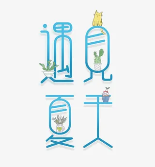 夏天你好下载免抠