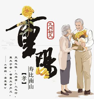 重阳节海报设计免抠