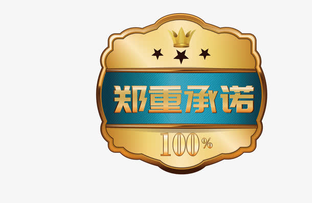 华丽金色郑重承诺矢量图免抠