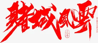赌城风云红色毛笔字免抠