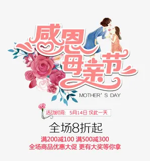 免抠粉色母亲节艺术字促销文案免抠
