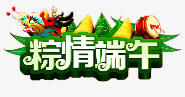 粽情端午字体设计免抠