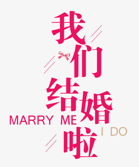我们结婚啦免抠