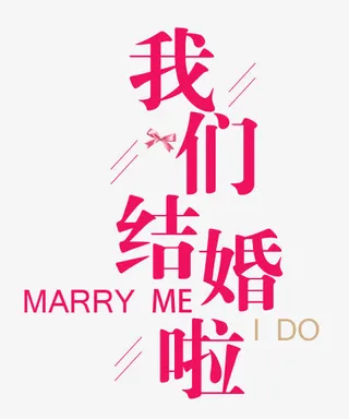 我们结婚啦免抠