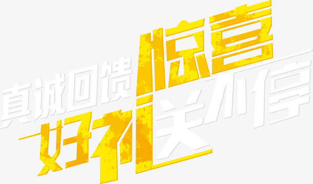 真诚回馈惊喜好礼送不停字体免抠