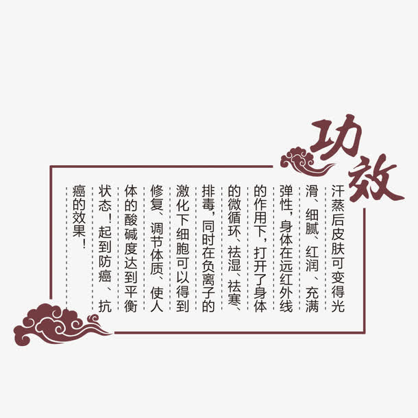 汗蒸功效免抠