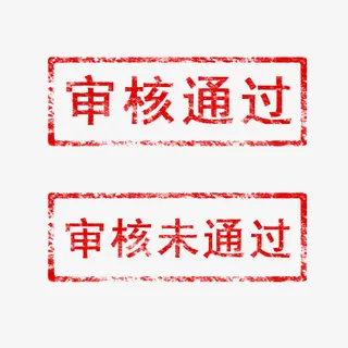 红色通过印章PNG免抠