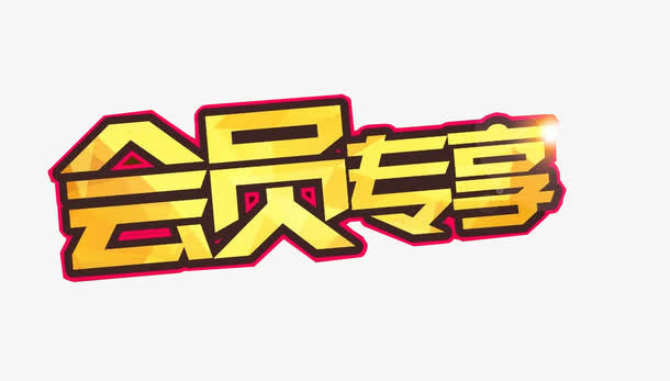 会员专享免抠